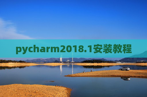 pycharm2018.1安装教程 pycharm2018.1安装教程